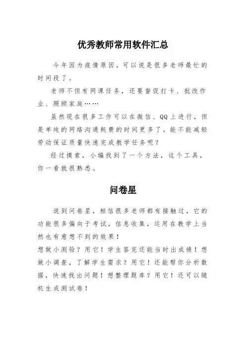 优秀教师常用软件汇总