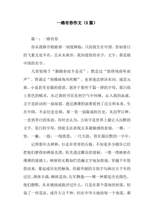 一路有你作文(5篇)