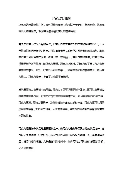 巧克力用途