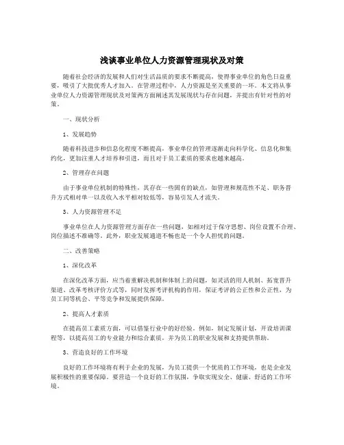 浅谈事业单位人力资源管理现状及对策