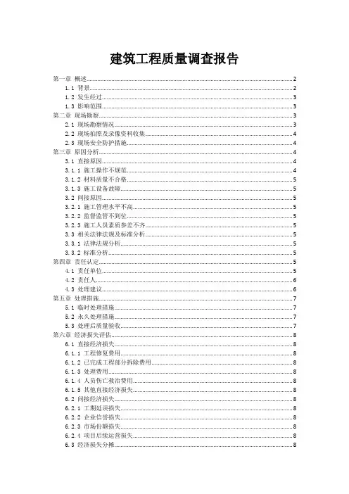 建筑工程质量事故调查报告