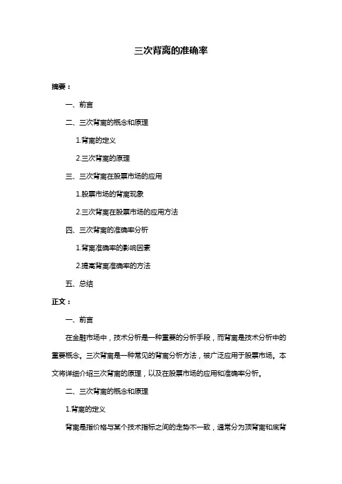 三次背离的准确率