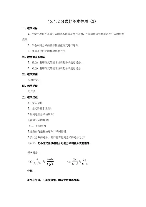 教学设计4：15.1.2分式的基本性质（2）