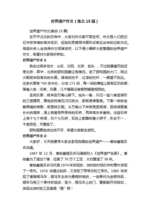世界遗产作文（集合15篇）