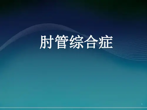 (精选课件)肘管综合症PPT幻灯片