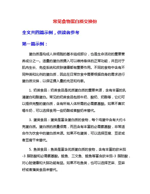 常见食物蛋白质交换份