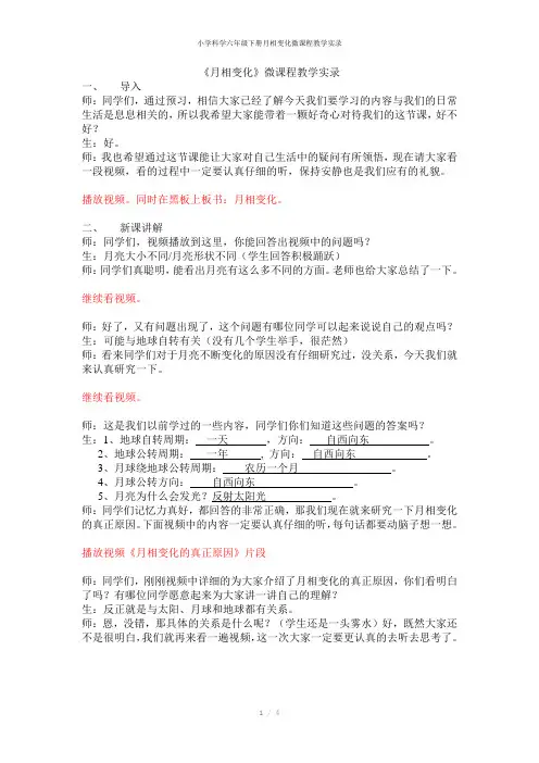 小学科学六年级下册月相变化微课程教学实录