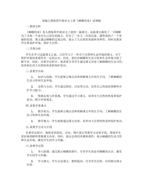 部编人教版四年级语文上册《蝴蝶的家》说课稿