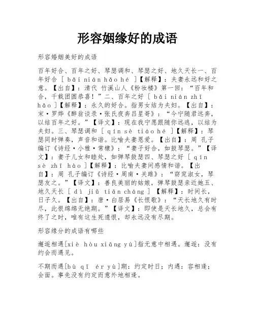 形容姻缘好的成语