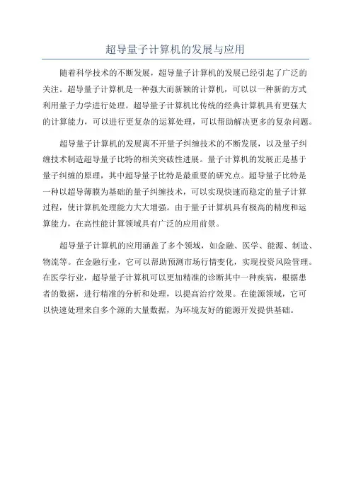 超导量子计算机的发展与应用