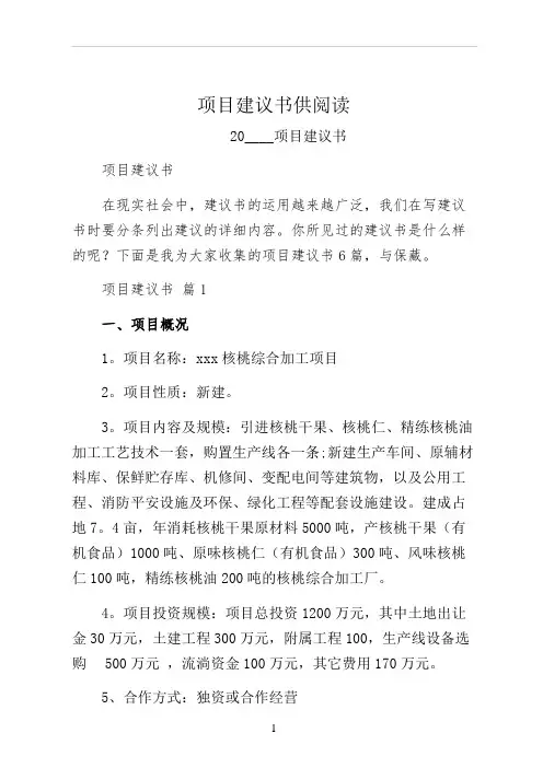 项目建议书供阅读