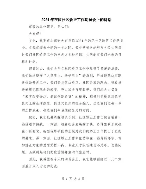 2024年在区社区矫正工作动员会上的讲话