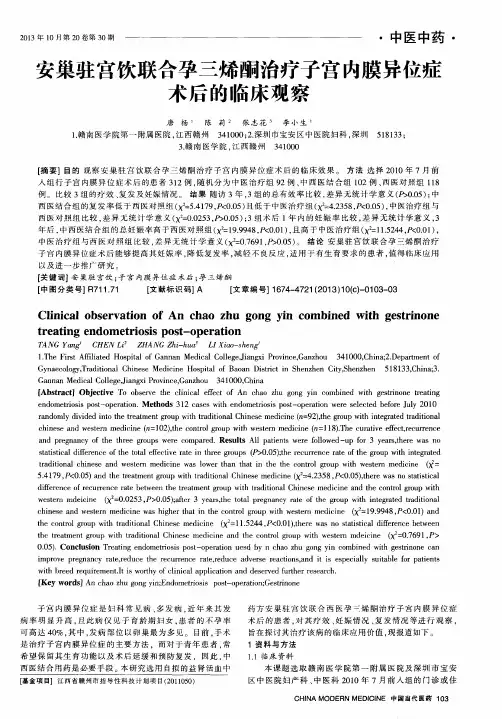 安巢驻宫饮联合孕三烯酮治疗子宫内膜异位症术后的临床观察