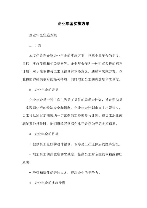 企业年金实施方案