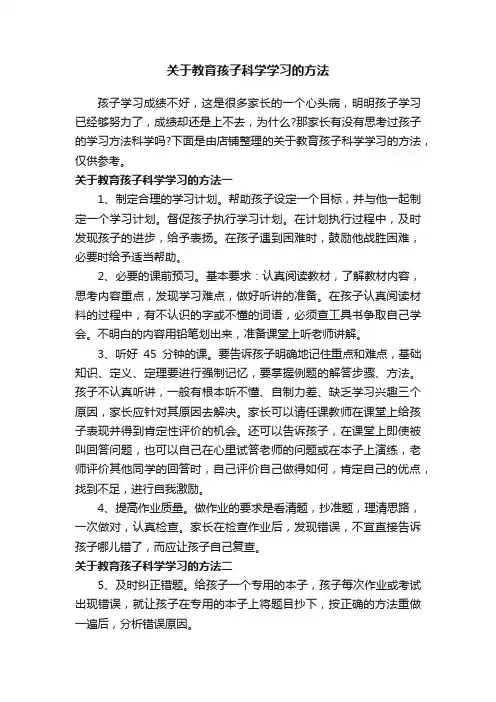 关于教育孩子科学学习的方法