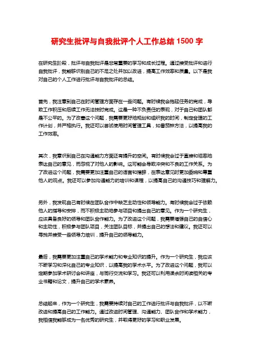 研究生批评与自我批评个人工作总结