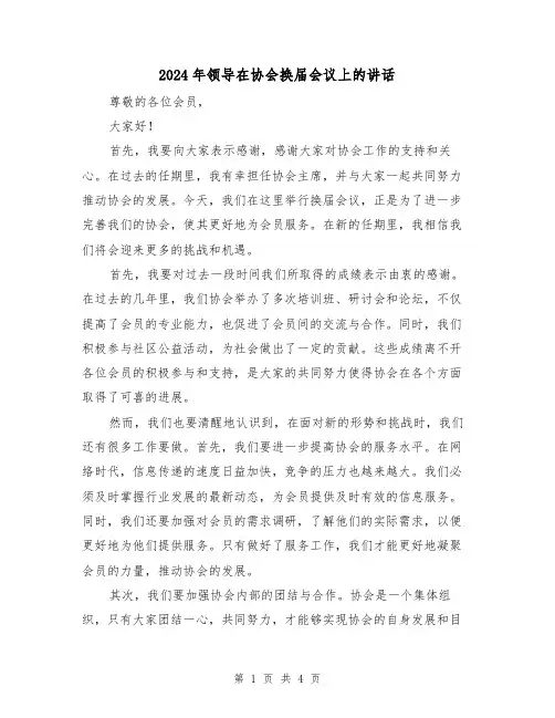 2024年领导在协会换届会议上的讲话(2篇)