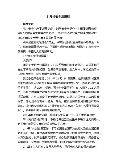 3分钟安全演讲稿5篇