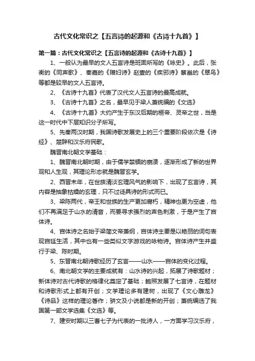 古代文化常识之【五言诗的起源和《古诗十九首》】