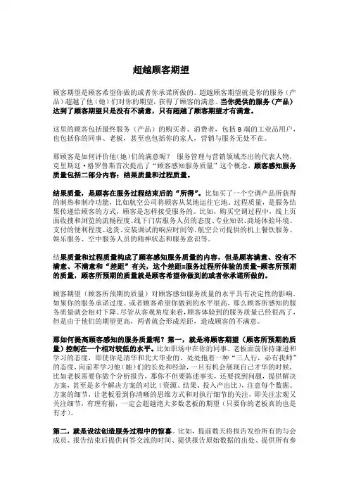 超越顾客期望