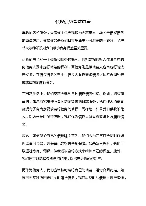 债权债务普法讲座