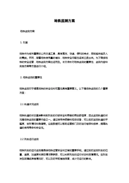 地铁监测方案