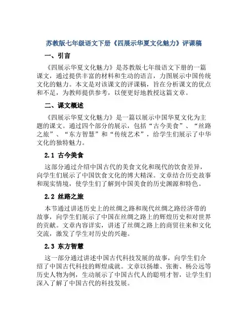 苏教版七年级语文下册《四展示华夏文化魅力》评课稿