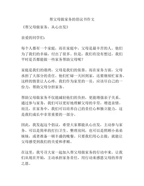 帮父母做家务的倡议书作文