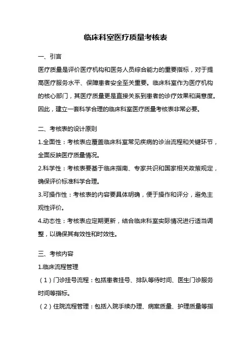 临床科室医疗质量考核表