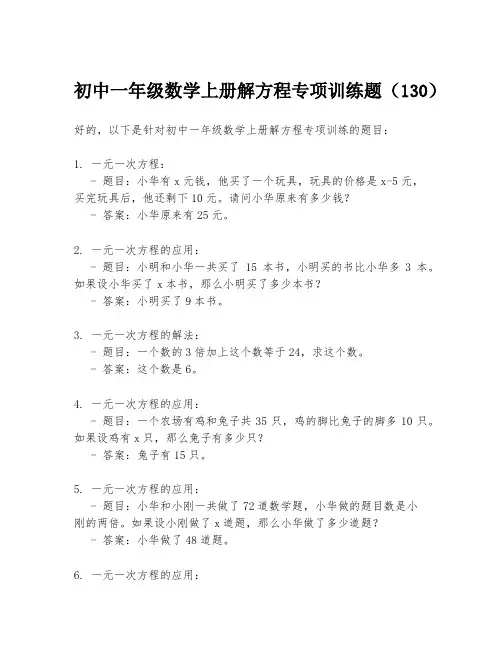 初中一年级数学上册解方程专项训练题(130)