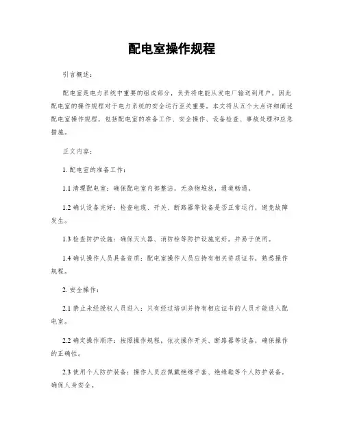 配电室操作规程