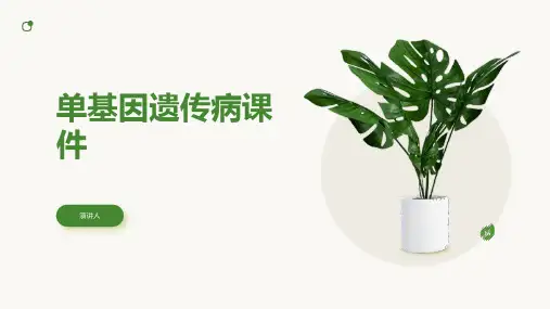 单基因遗传病课件