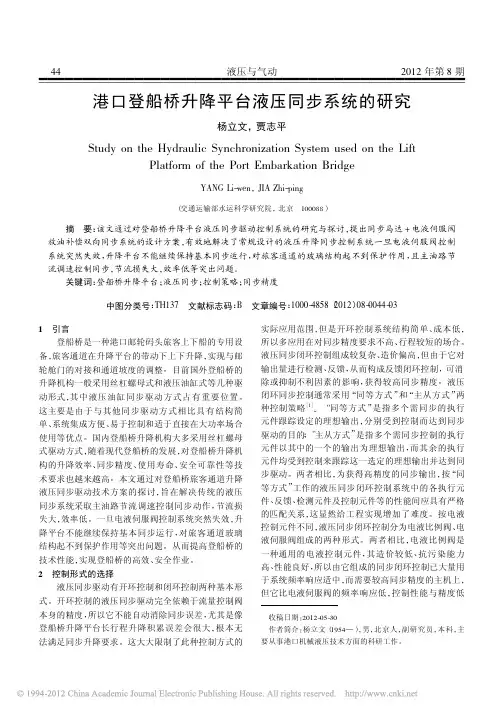 港口登船桥升降平台液压同步系统的研究