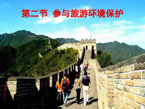 第二节-参与旅游环境保护