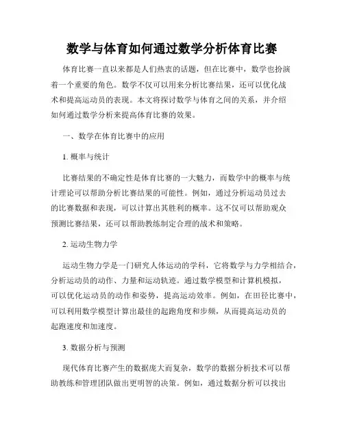 数学与体育如何通过数学分析体育比赛