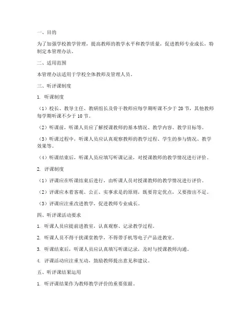 学校听评课制度管理办法