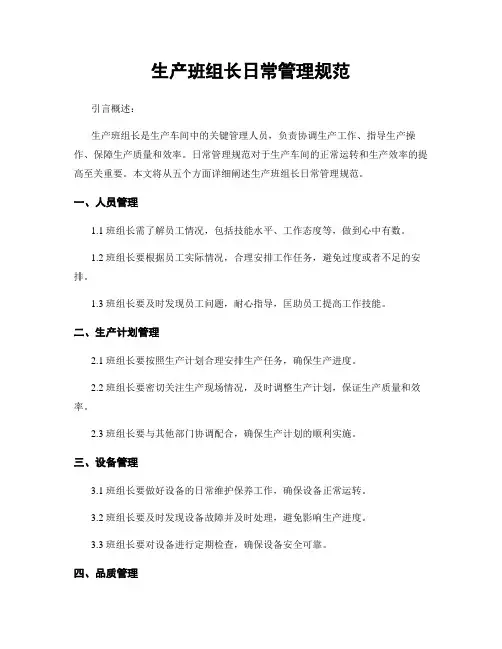 生产班组长日常管理规范
