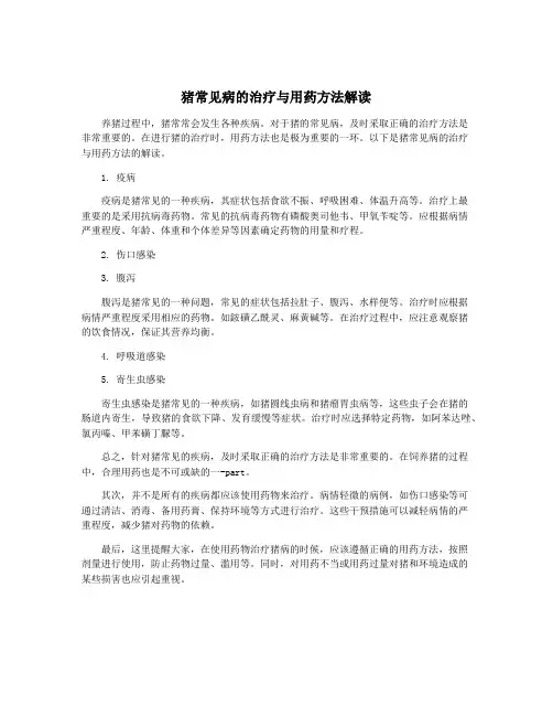 猪常见病的治疗与用药方法解读