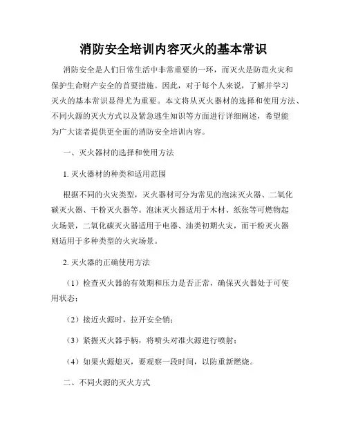 消防安全培训内容灭火的基本常识