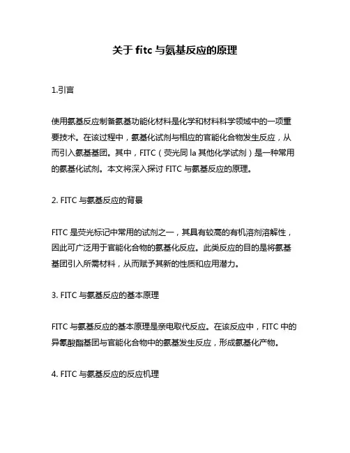 关于fitc与氨基反应的原理