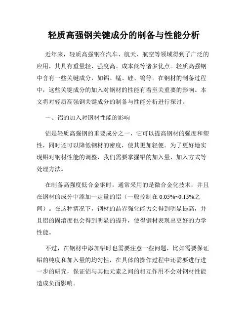 轻质高强钢关键成分的制备与性能分析