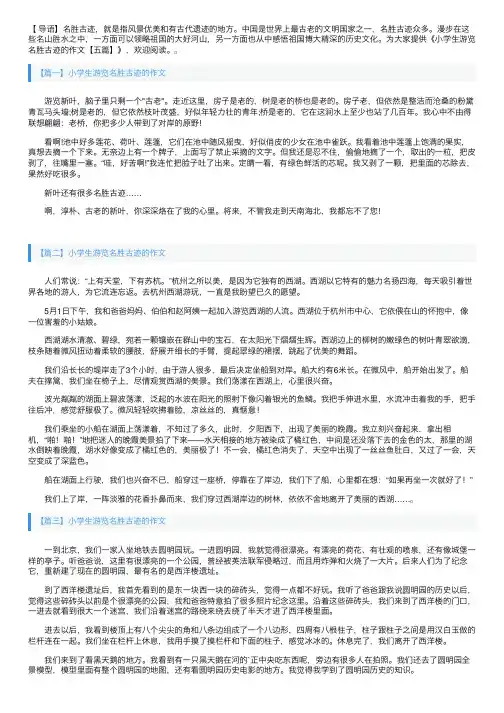 小学生游览名胜古迹的作文【五篇】