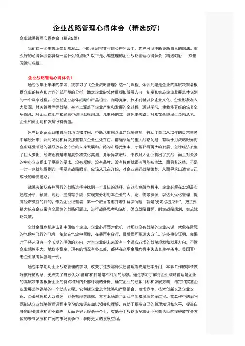 企业战略管理心得体会（精选5篇）