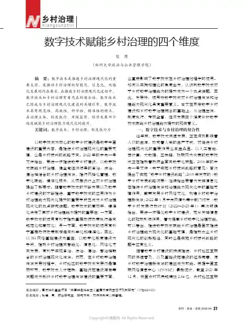 数字技术赋能乡村治理的四个维度