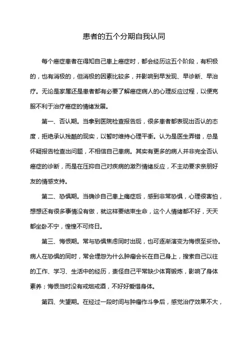 患者的五个分期自我认同
