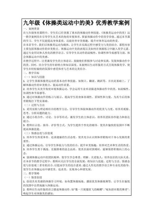 九年级《体操类运动中的美》优秀教学案例
