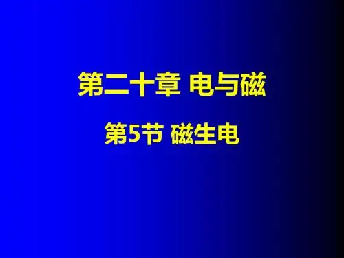 人教版九年级物理第20章第5节磁生电(共33张ppt)