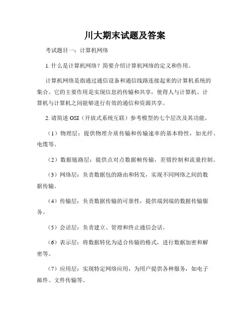 川大期末试题及答案
