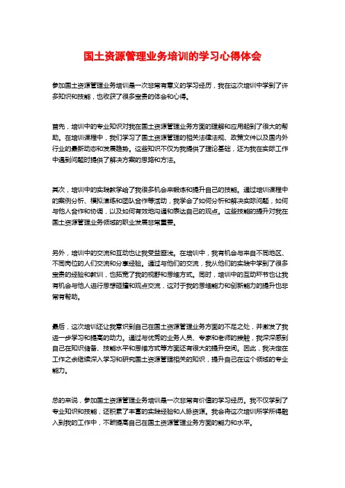 国土资源管理业务培训的学习心得体会