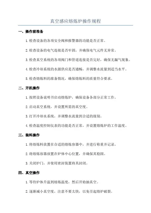 真空感应熔炼炉操作规程